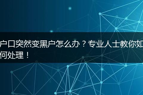 户口突然变黑户怎么办？专业人士教你如何处理！