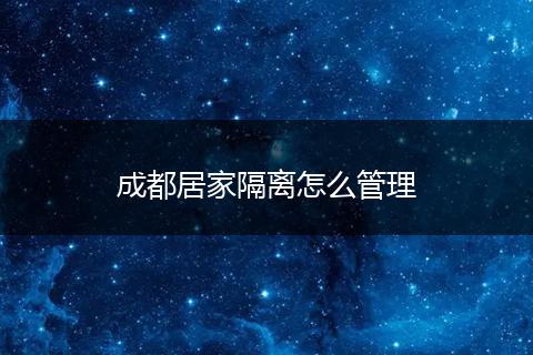 成都居家隔离怎么管理
