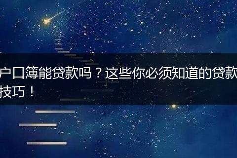 户口簿能贷款吗？这些你必须知道的贷款技巧！