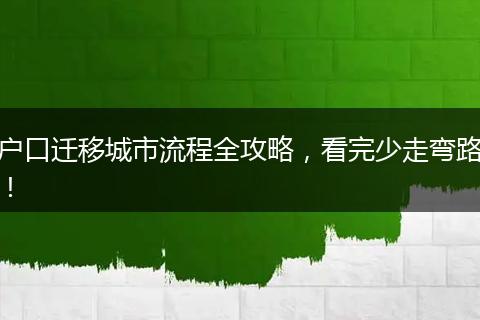 户口迁移城市流程全攻略，看完少走弯路！