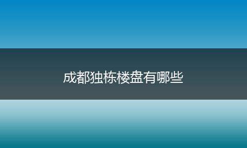 成都独栋楼盘有哪些