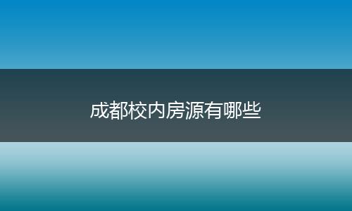 成都校内房源有哪些