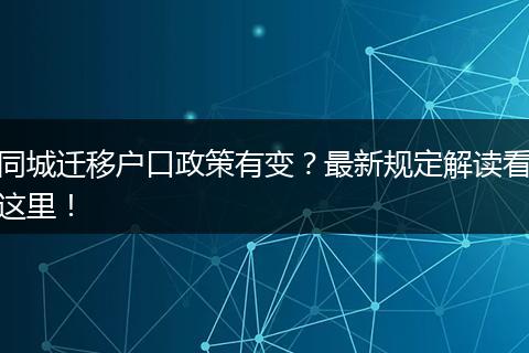 同城迁移户口政策有变？最新规定解读看这里！