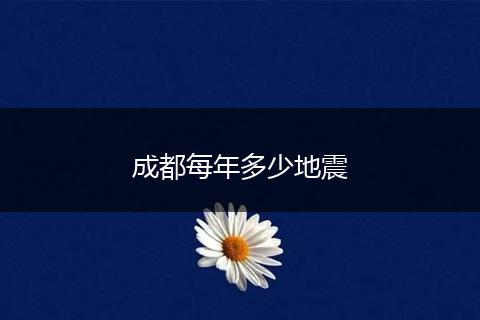 成都每年多少地震