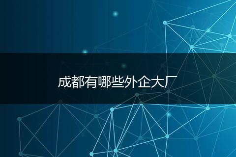 成都有哪些外企大厂