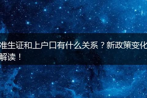 准生证和上户口有什么关系？新政策变化解读！