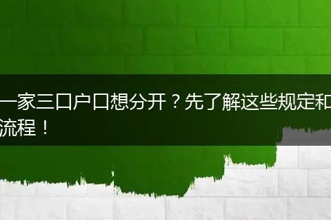 一家三口户口想分开？先了解这些规定和流程！