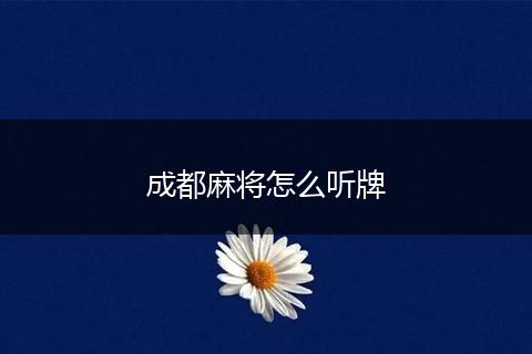 成都麻将怎么听牌