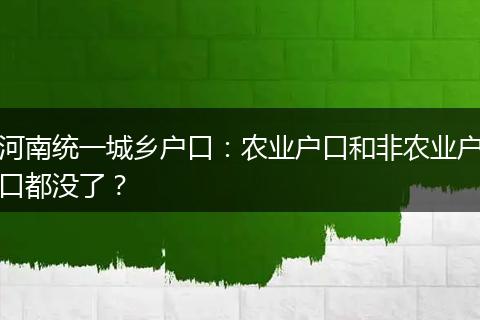 河南统一城乡户口：农业户口和非农业户口都没了？
