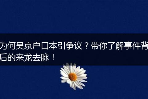 为何吴京户口本引争议？带你了解事件背后的来龙去脉！