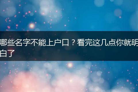 哪些名字不能上户口？看完这几点你就明白了