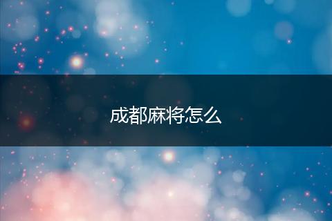 成都麻将怎么