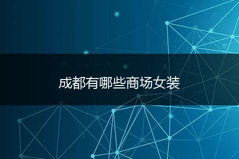 成都有哪些商场女装