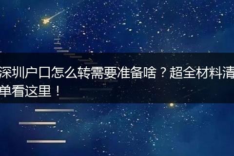 深圳户口怎么转需要准备啥?超全材料清单看这里!