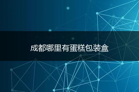 成都哪里有蛋糕包装盒