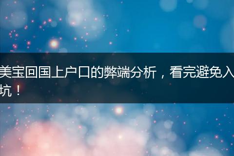 美宝回国上户口的弊端分析,看完避免入坑!