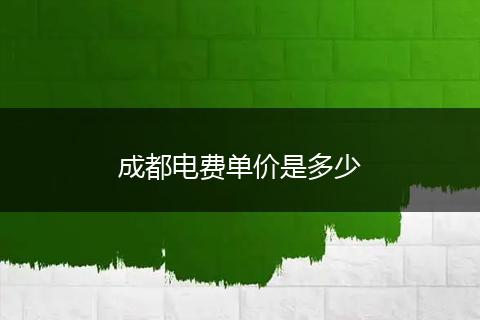 成都电费单价是多少