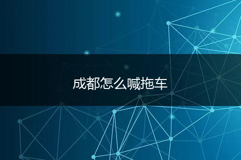 成都怎么喊拖车