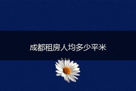 成都租房人均多少平米