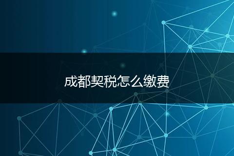 成都契税怎么缴费