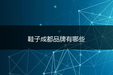 鞋子成都品牌有哪些