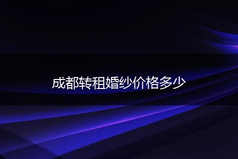 成都转租婚纱价格多少