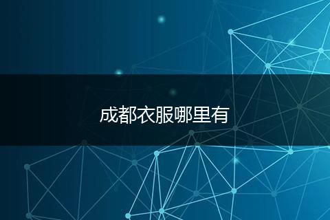 成都衣服哪里有
