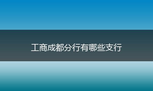 工商成都分行有哪些支行