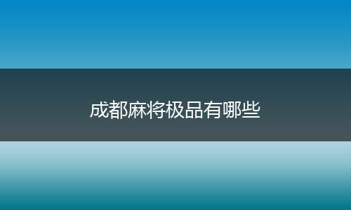 成都麻将极品有哪些