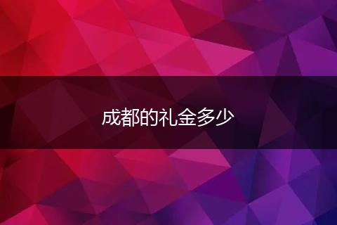 成都的礼金多少