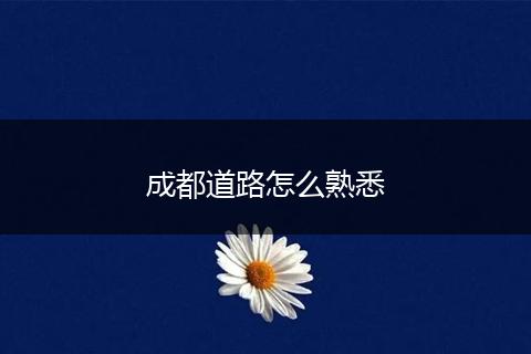成都道路怎么熟悉