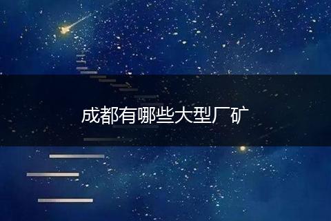 成都有哪些大型厂矿