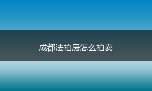 成都法拍房怎么拍卖