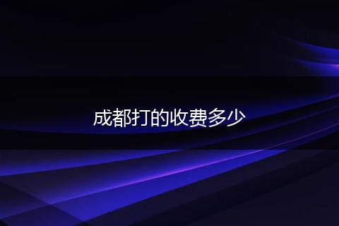 成都打的收费多少