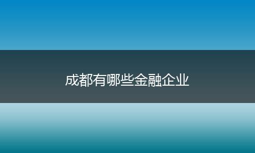 成都有哪些金融企业