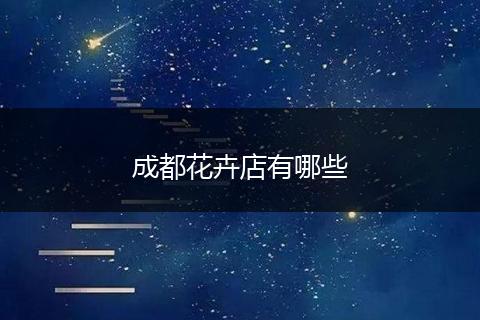 成都花卉店有哪些