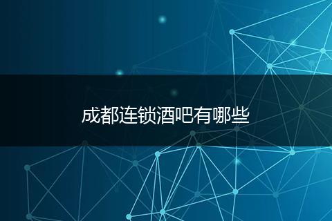 成都连锁酒吧有哪些