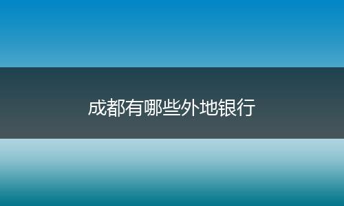 成都有哪些外地银行
