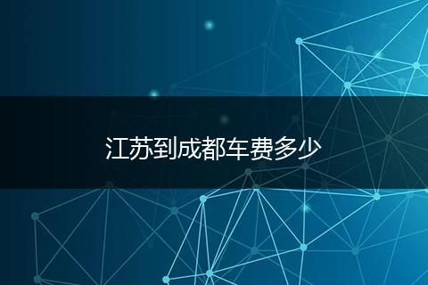 江苏到成都车费多少