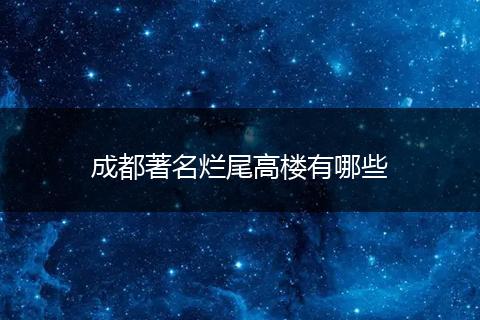 成都著名烂尾高楼有哪些