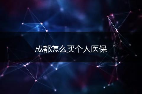 成都怎么买个人医保