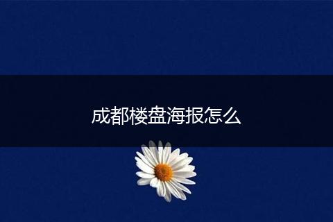 成都楼盘海报怎么