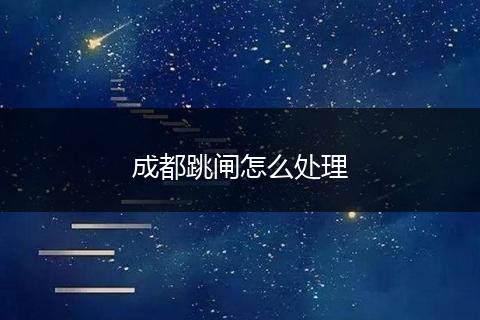 成都跳闸怎么处理