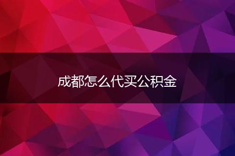 成都怎么代买公积金