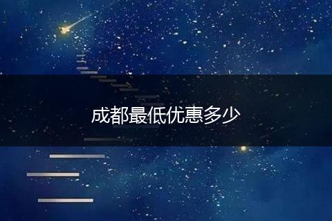 成都最低优惠多少