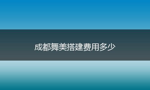 成都舞美搭建费用多少