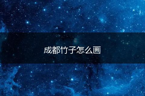 成都竹子怎么画