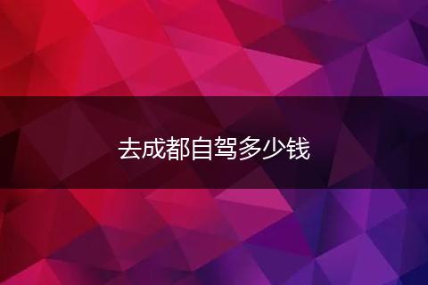 去成都自驾多少钱