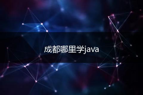 成都哪里学java