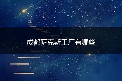 成都萨克斯工厂有哪些